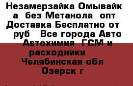 Незамерзайка(Омывайк¬а) без Метанола! опт Доставка Бесплатно от 90 руб - Все города Авто » Автохимия, ГСМ и расходники   . Челябинская обл.,Озерск г.